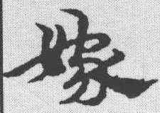 嫁,宋克 ,書法字典